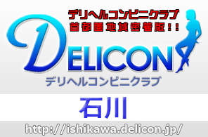 石川デリヘルコンビニクラブ
