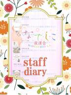 スタッフ日記