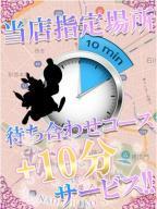 ドキドキ待ち合せコース